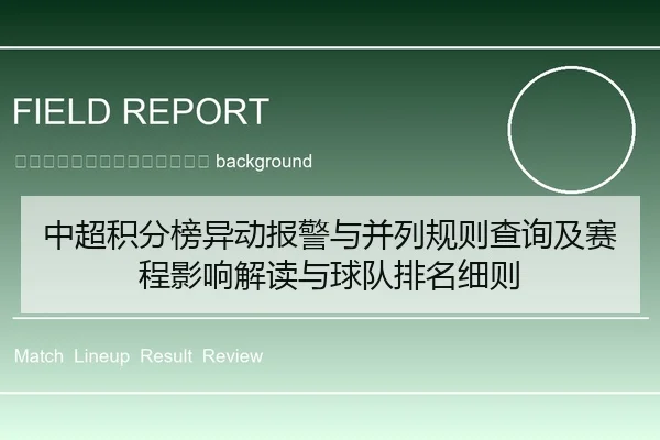 zhong-chao-ji-fen-bang-yi-dong-bao-jing-yu-bing-lie-gui-ze-cha-xun-ji-sai-cheng-ying-xiang-jie-du-yu-qiu-dui-pai-ming-2-120.jpg