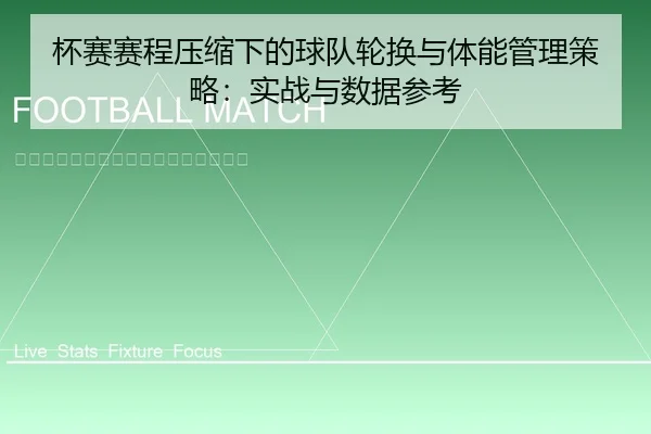 bei-sai-sai-cheng-ya-suo-xia-de-qiu-dui-lun-huan-yu-ti-neng-guan-li-ce-lve-shi-zhan-yu-shu-ju-can-kao-2-407.jpg