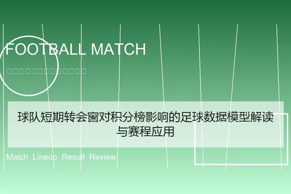 球队短期转会窗对积分榜影响的足球数据模型解读与赛程应用