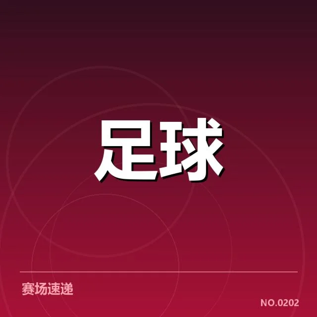 美洲杯历史交锋：阿根廷与巴西谁更占优势