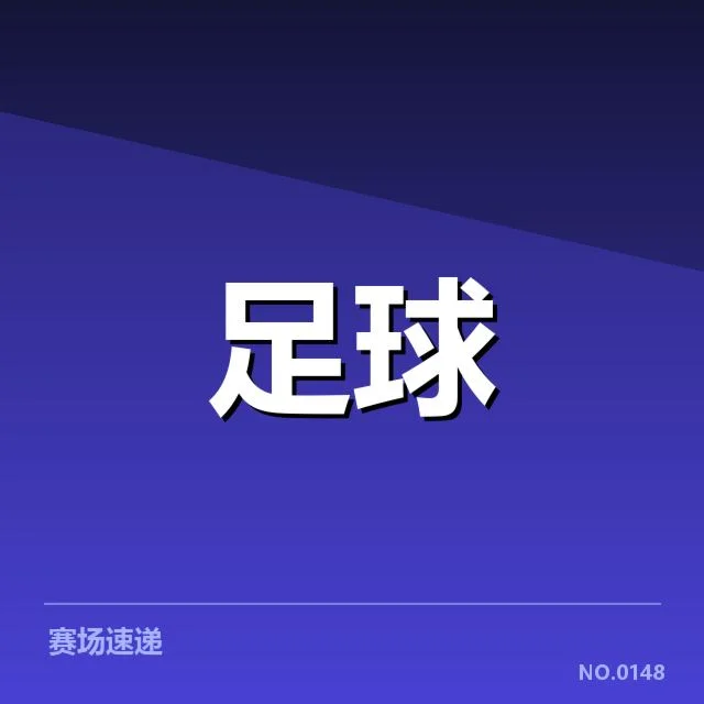 世俱杯阵容磨合：利物浦阵容调整成效如何体现