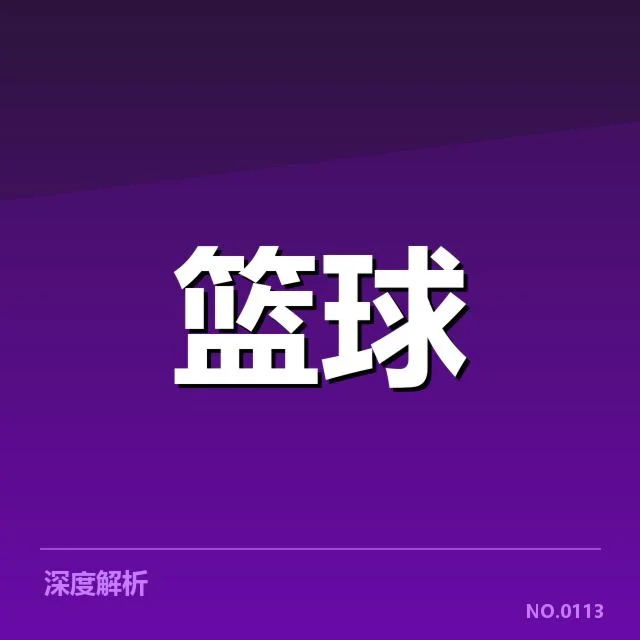 夏洛特黄蜂三分投射：球员命中率波动原因