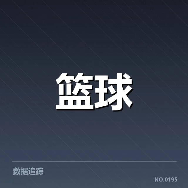 球队三分投射数据已确凿公开