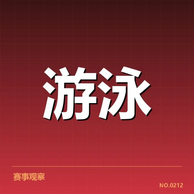 新星林浩游泳接力:实力是否匹配赛事期待