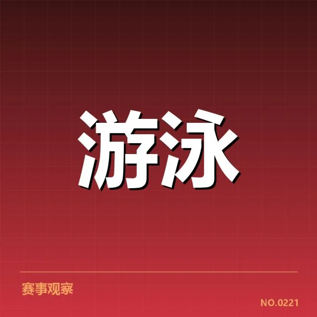 游泳世锦赛自由泳直播:赛事安排有何新变化?