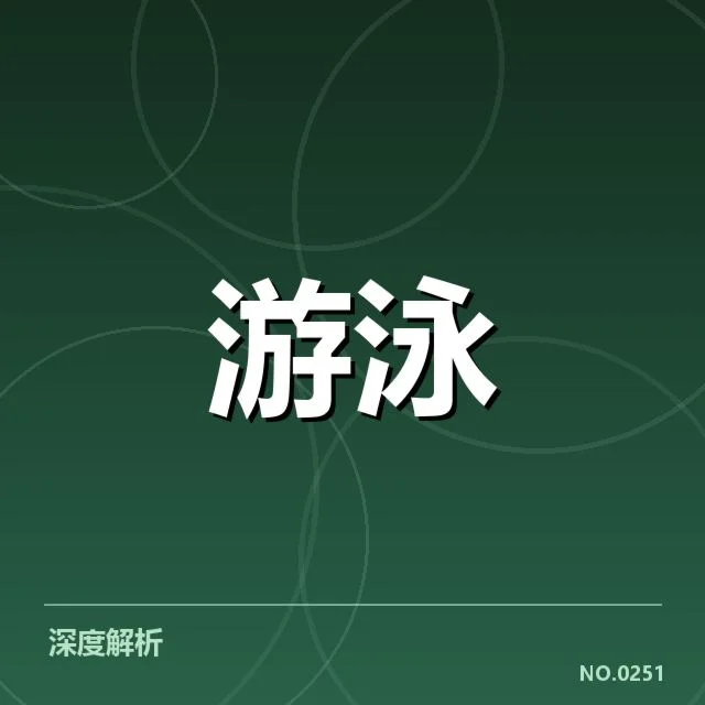 孙杨训练意外受伤：运动状态和康复进展成疑问